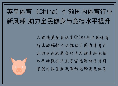 英皇体育（China）引领国内体育行业新风潮 助力全民健身与竞技水平提升