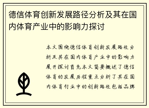 德信体育创新发展路径分析及其在国内体育产业中的影响力探讨