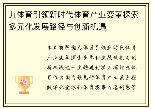 九体育引领新时代体育产业变革探索多元化发展路径与创新机遇