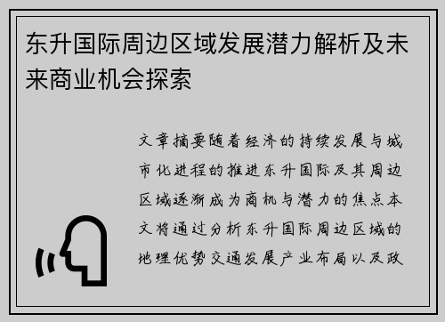 /uploads/images/20250504/dong-sheng-guo-ji-zhou-bian-qu-yu-fa-zhan-qian-li-jie-xi-ji-wei-lai-shang-ye-ji-hui-tan-suo.webp