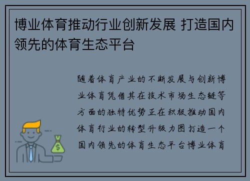 博业体育推动行业创新发展 打造国内领先的体育生态平台