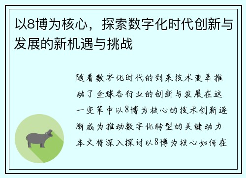 以8博为核心，探索数字化时代创新与发展的新机遇与挑战