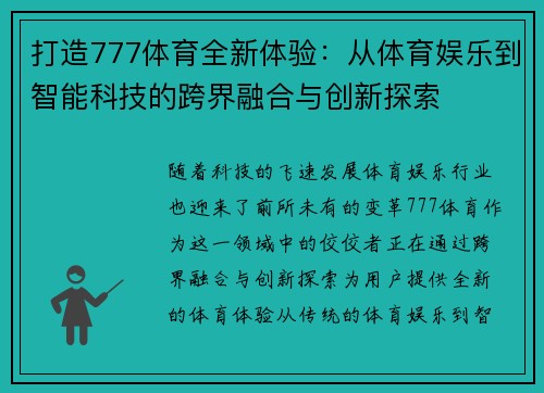 打造777体育全新体验：从体育娱乐到智能科技的跨界融合与创新探索