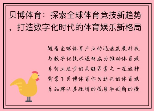 贝博体育：探索全球体育竞技新趋势，打造数字化时代的体育娱乐新格局
