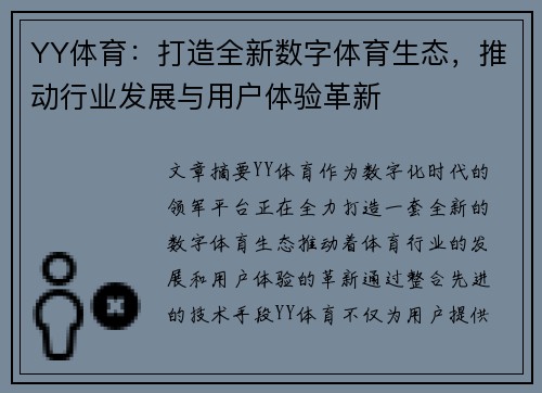 YY体育：打造全新数字体育生态，推动行业发展与用户体验革新