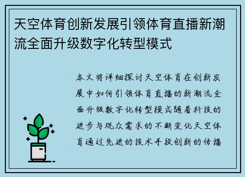 天空体育创新发展引领体育直播新潮流全面升级数字化转型模式