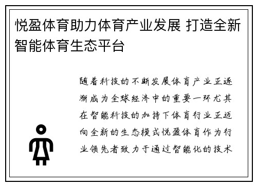 悦盈体育助力体育产业发展 打造全新智能体育生态平台
